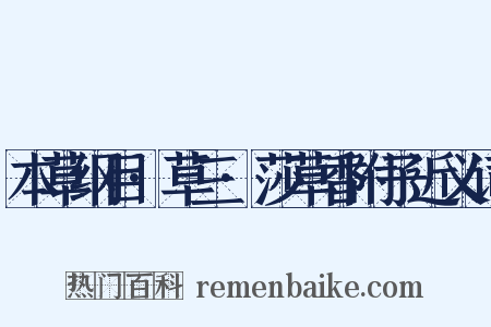 本草纲目·草三·莎草香附子近义词是什么意思的图片